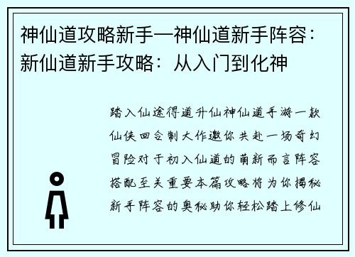 神仙道攻略新手—神仙道新手阵容：新仙道新手攻略：从入门到化神