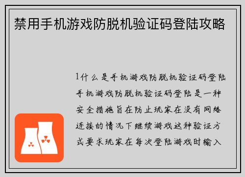 禁用手机游戏防脱机验证码登陆攻略