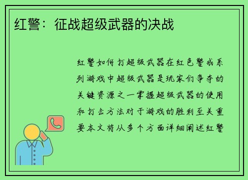 红警：征战超级武器的决战