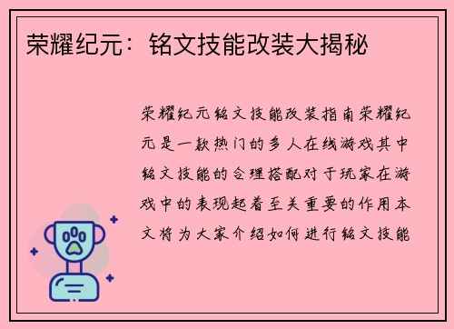 荣耀纪元：铭文技能改装大揭秘