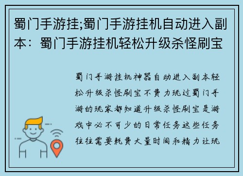 蜀门手游挂;蜀门手游挂机自动进入副本：蜀门手游挂机轻松升级杀怪刷宝不费力