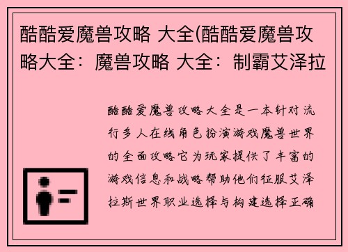 酷酷爱魔兽攻略 大全(酷酷爱魔兽攻略大全：魔兽攻略 大全：制霸艾泽拉斯的酷炫指南)