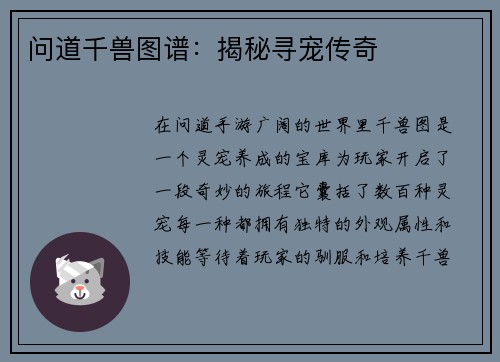 问道千兽图谱：揭秘寻宠传奇
