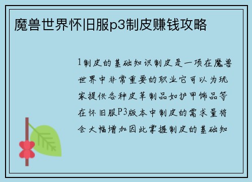 魔兽世界怀旧服p3制皮赚钱攻略