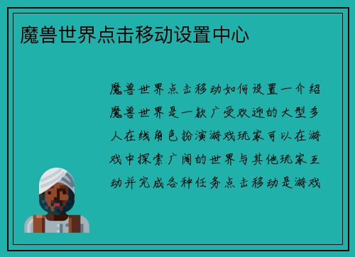 魔兽世界点击移动设置中心