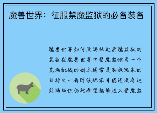 魔兽世界：征服禁魔监狱的必备装备