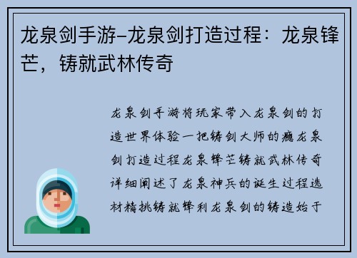 龙泉剑手游-龙泉剑打造过程：龙泉锋芒，铸就武林传奇